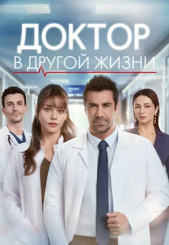 Доктор в другой жизни 1-5, 6 серия турецкий сериал на русском языке смотреть онлайн все серии