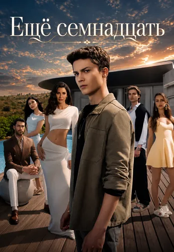 Ещё семнадцать 1-14, 15 серия турецкий сериал на русском языке смотреть онлайн все серии