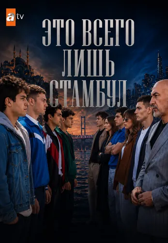 Это всего лишь Стамбул 1-12, 13 серия турецкий сериал на русском языке смотреть онлайн все серии