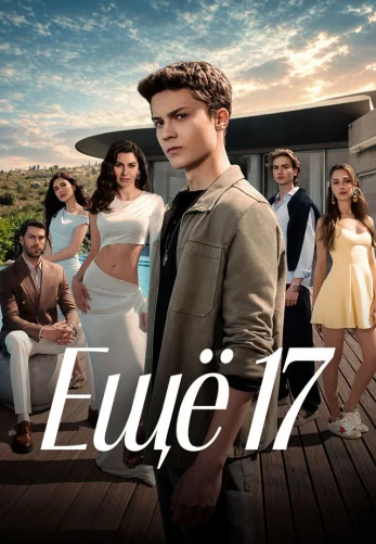 Ещё семнадцать /  Daha 17 (2026) турецкий сериал на русском языке смотреть онлайн все серии