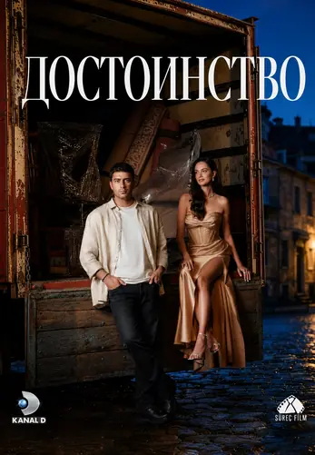 Достоинство 2 серия на русской озвучке смотреть онлайн!