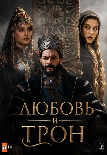 Любовь и трон / Aşk Ve Taht 2026 турецкий сериал на русском языке смотреть онлайн все серии